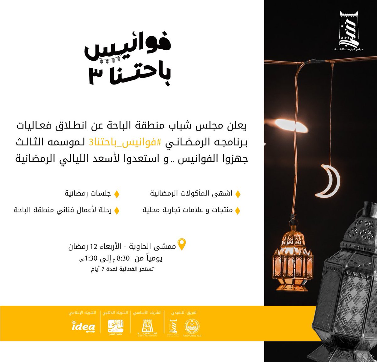 shababalbaha's tweet photo. بتوجيه ودعم صاحب السمو الملكي
الامير د. حسام بن سعود بن عبدالعزيز
امير منطقة الباحة

يعلن #مجلس_شباب_الباحة بالشراكة مع @amantalbaha عن انطلاق فعاليات البرنامج الرمضاني #فوانيس_باحتنا3
غدًا في ممشى الحاوية والتي ستستمر لمدة 7 أيام 🌙

- نلقاكم غدًا ♥️ https://t.co/DF0lvKe8A5