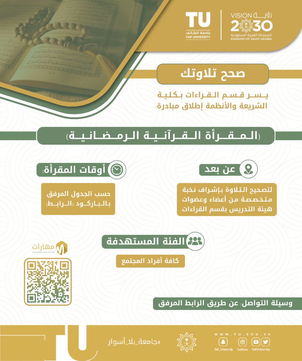 eqraaqran's tweet photo. يسر #جامعة_الطائف ممثلةً في كُلية الشريعة والأنظمة -قسم القراءات- إطلاق مبادرة (المقرأة القرآنية الرمضانية) لتصحيح التلاوة بإشراف نخبة متخصصة من أعضاء وعضوات هيئة التدريس بقسم القراءات
•رابط المقرأة في مهارات:
https://t.co/5fQTiYwMM6
•الرابط المباشر:
https://t.co/kPMpIm7xXy https://t.co/wUdaqlpTVm