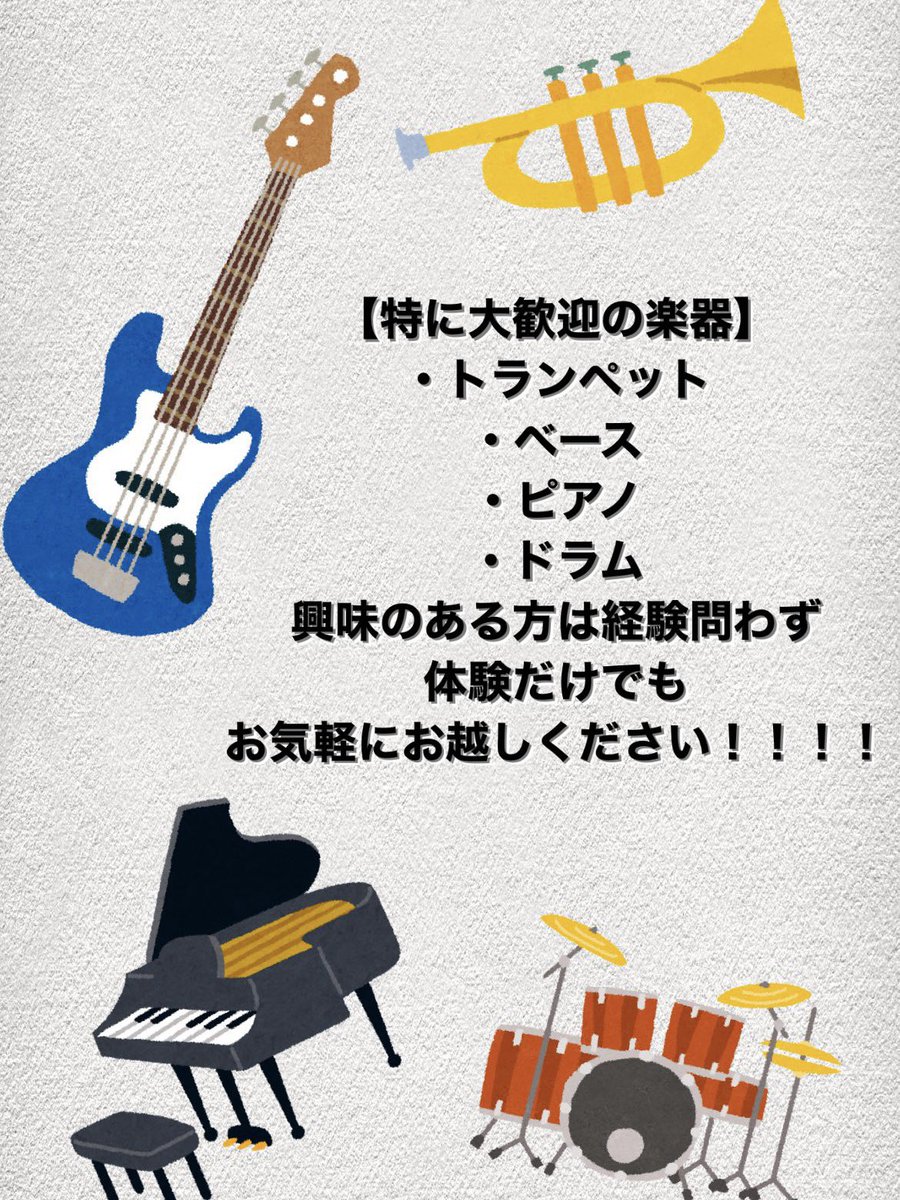 2023_konanjazz's tweet photo. 【特に大歓迎の楽器】
・トランペット
・ベース
・ピアノ
・ドラム
これらの楽器に少しでも興味をお持ちの方！！
体験だけでもお気軽にお越しください☺️ https://t.co/leMLOHV5IH