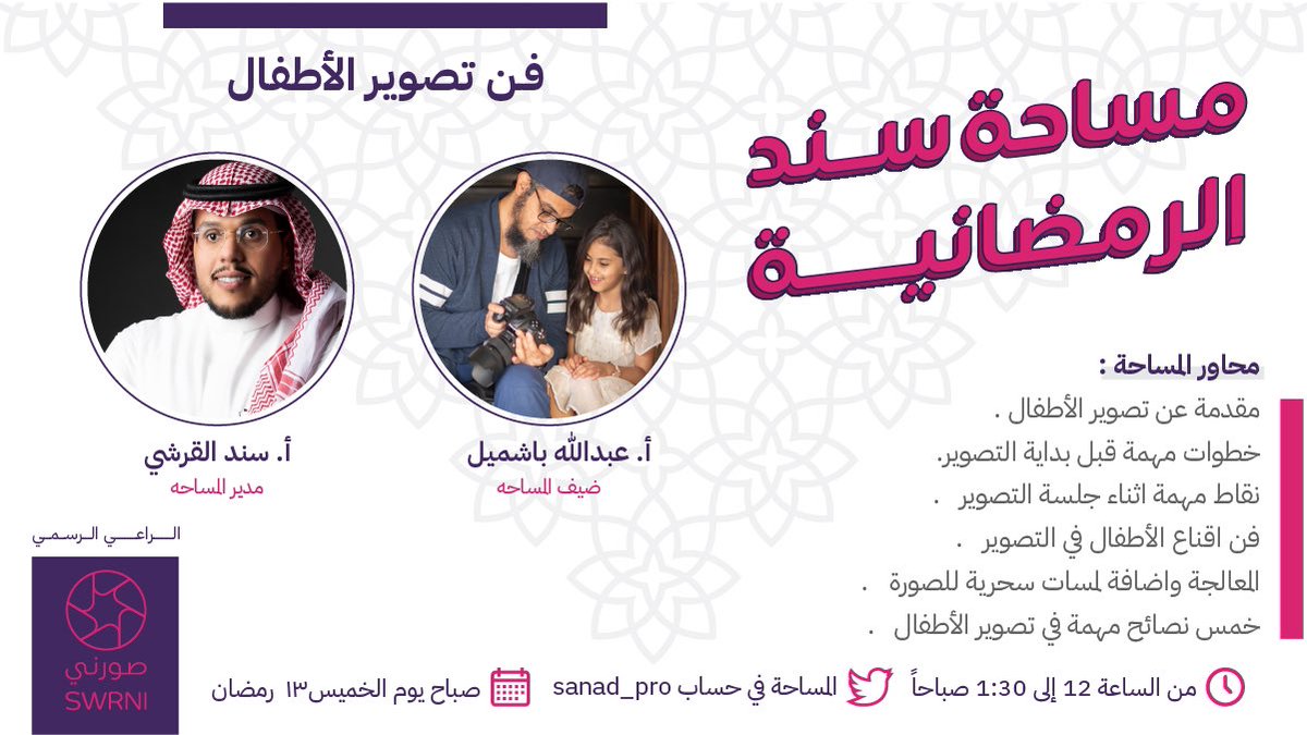 snd_2034's tweet photo. في #مساحة_سند  بنسولف عن 

فـن تصوير الأطـفال 

مع ضيفي الاستاذ : 
عبدالله باشميل 
@amsb1973 

الراعي الرسمي : 
صورني 
@swrni_ksa

 انتظرونا … https://t.co/7neubSKa6i