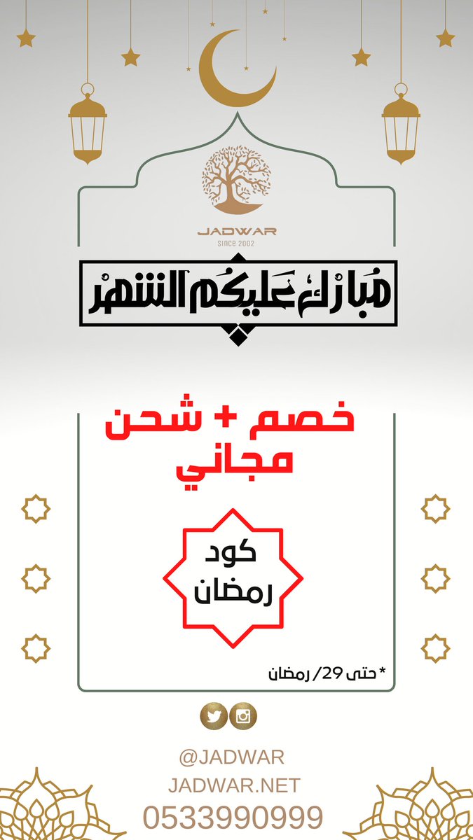jadwar's tweet photo. #عروض جدوار برمضان الخير
كود خصم شامل جميع منتجات المتجر الإلكتروني بالإضافة إلى شحن مجاني
استخدم كود
رمضان
https://t.co/tpTA2Pn3O5 https://t.co/PKJDX1HjDC