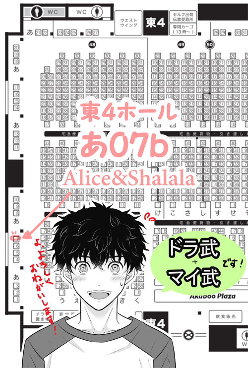 5月3日 スパコミ1日目 サークル『Alice&amp;Shalala 』 
【東4あ07b】でスペース頂けました。
当日は、ドラ武本(R18)とマイ武本(全年齢)とアクキーの頒布、チャーム付き不織布トートバッグのノベルティを予定してます。緊張しまくってますが当日はよろしくお願いします!☺️ 