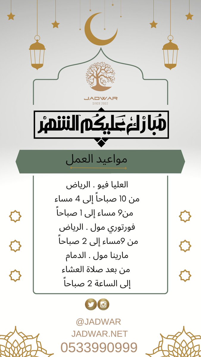 jadwar's tweet photo. نسعد بخدمتكم في فروع جدوار
 مواعيد عمل الفروع https://t.co/uNZqu8QJkM