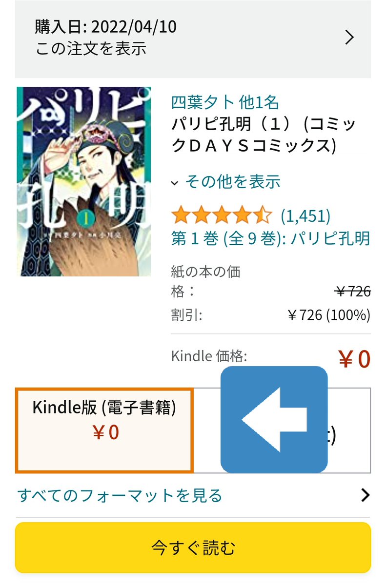 で、原作全巻(現在9巻まで)一気に購入

実は
#Amazon だと電子版1巻無料で、読んだら……残り全部買ってました

………気づいたが

まさに孔明の罠

#諸葛亮孔明
#パリピ孔明 
#Amazon
#三国志
#皆さん気をつけろ 