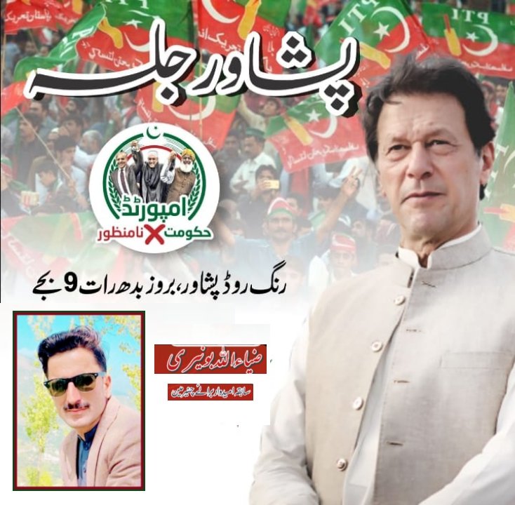 ChagharzaiKhan's tweet photo. #میزبان ہے تیار پشاور !! 

چیئرمین پاکستان تحریک انصاف عمران خان کا پشاور میں بروز بدھ, 13 اپریل رات 9 بجے بمقام رنگ روڈ موٹروے چوک پر ہوگا تاریخی جلسہ-

ہم ہیں کپتان کے ساتھ خودمختار پاکستان کے ساتھ!

#امپورٹڈ_حکومت_نامنظور https://t.co/hlcMe5FTH0