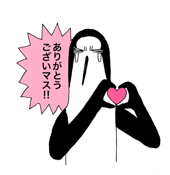 たくさんの方に読んでいただけてとても嬉しいです!
原稿が終わってないので返信が難しいですがリプライや感想全部読んでます!!
ありがとうございます!!
ラブ&amp;ピース!!!!! 