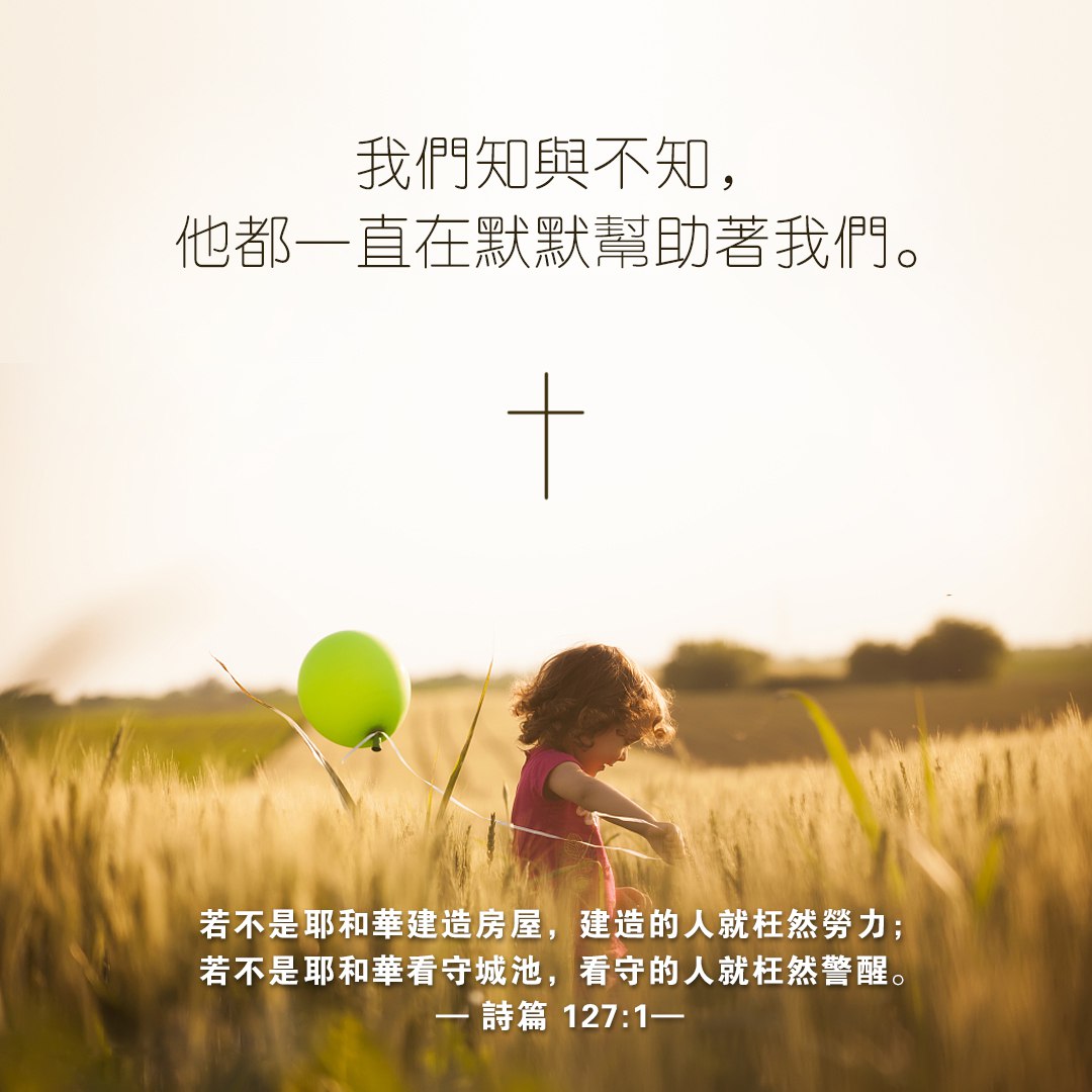 ISeeLight_t's tweet photo. 诗篇(Psalm) 127:1 (所羅門上行之詩。)若不是耶和華建造房屋,建造的人就枉然勞力;若不是耶和華看守城池,看守的人就枉然警醒。
☞https://t.co/Kv7m5NLcya
#每日經文 #華語基督徒 #聖經分享交流 #DailyBibleVerse #ISEELIGHT https://t.co/WP3h020ewe