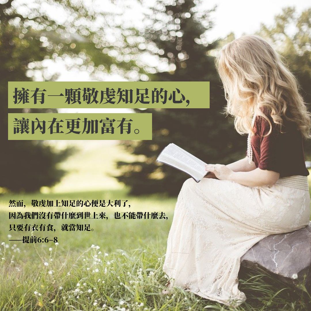 ISeeLight_t's tweet photo. 提摩太前書(1 Timothy) 6:6-8 然而敬虔加上知足的心便是大利了。 因為我們沒有帶甚麼到世上來,也不能帶甚麼去。 只要有衣有食,就當知足。
☞https://t.co/Kv7m5Nt3k2
#每日經文 #華語基督徒 #聖經分享交流 #DailyBibleVerse #ISEELIGHT https://t.co/RVC1v3AbZy
