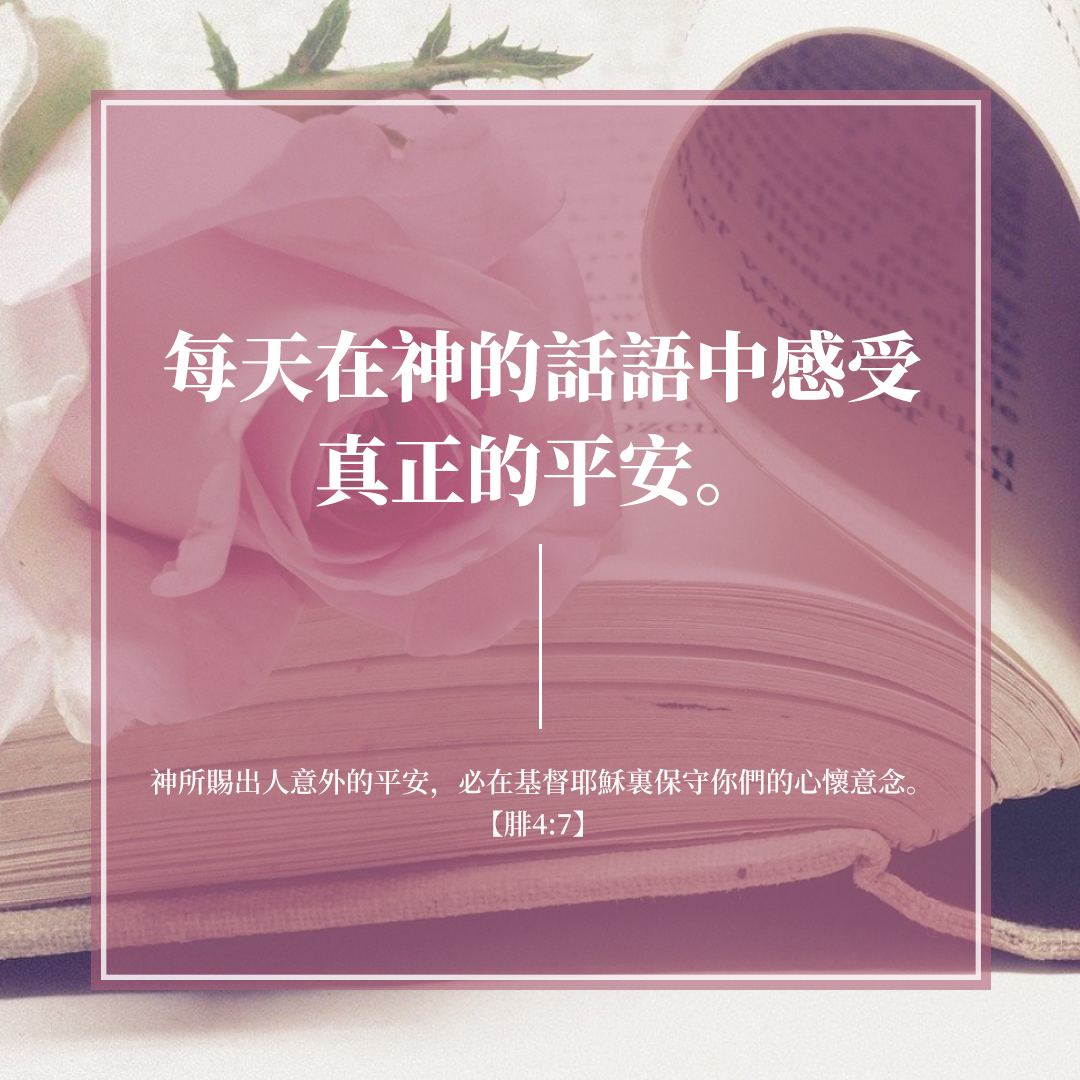 ISeeLight_t's tweet photo. 腓立比書(Philippians) 4:7 神所賜出人意外的平安，必在基督耶穌裡，保守你們的心懷意念。And the peace of God, which transcends all understanding, will guard your hearts and your minds in Christ Jesus.
☞https://t.co/Kv7m5NKEIC 
#每日經文 #華語基督徒 #聖經分享交流 #DailyBibleVerse https://t.co/syDpWgQOi2