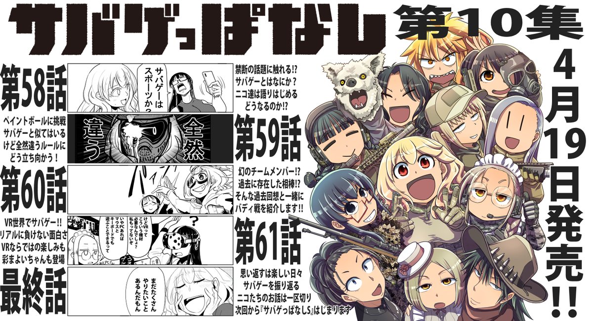 【宣伝】サバゲっぱなし最新巻【是非RT】
新シリーズ『サバゲっぱなしS』も連載中!
■amazon
https://t.co/tVAuyJHfUt
■amazon(kindle)
https://t.co/I29bTmhX5u
■comicZIN(イラストカード付き!)
https://t.co/o5AAP243oM
■第一話試し読み
https://t.co/0B0OLoJqVz