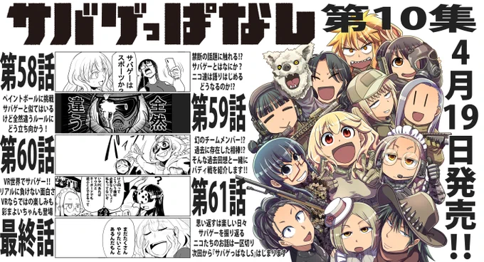 【宣伝】サバゲっぱなし最新巻【是非RT】
新シリーズ『サバゲっぱなしS』も連載中!

■amazon
https://t.co/tVAuyJHfUt
■amazon(kindle)
https://t.co/I29bTmhX5u
■comicZIN(イラストカード付き!)
https://t.co/o5AAP243oM
■第一話試し読み
https://t.co/0B0OLoJqVz 