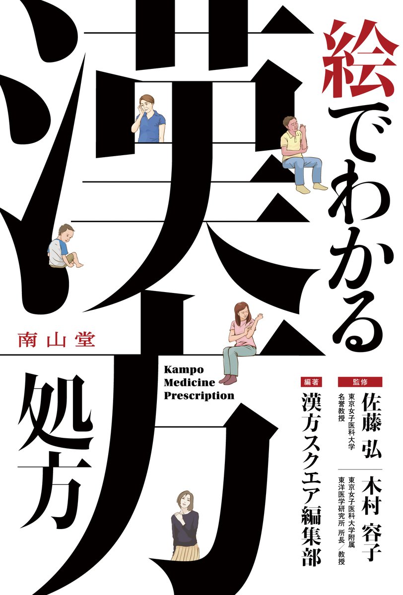 nanzando_info's tweet photo. 【新刊情報】
📢各漢方方剤の使いどころ・適した患者像をイメージで捉える！ 著効例がわかる！

「絵でわかる漢方処方」
監修：佐藤　弘・木村容子
編著：漢方スクエア編集部

👉https://t.co/1Ma6lyLpv6
👉読者対象：医師（とくに一般内科，プライマリ系）、研修医、薬剤師 https://t.co/oXdoa1Nr2Q