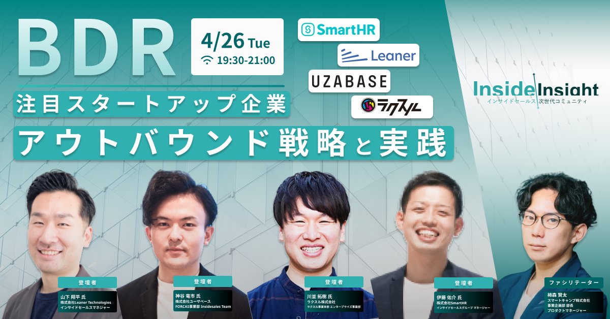 kenkaki1993's tweet photo. 4/26日にイベント開催いたします！

SmartHR、ユーザベース、ラクスル、Leaner Technologiesの皆様にご登壇いただき、「注目スタートアップ企業のアウトバウンド戦略と実践」に関してお話いただきます！

是非ご参加下さいませ！
リプ欄に参加方法記載しております！

#インサイドセールス 
#BDR https://t.co/Jel7qm4Ax3