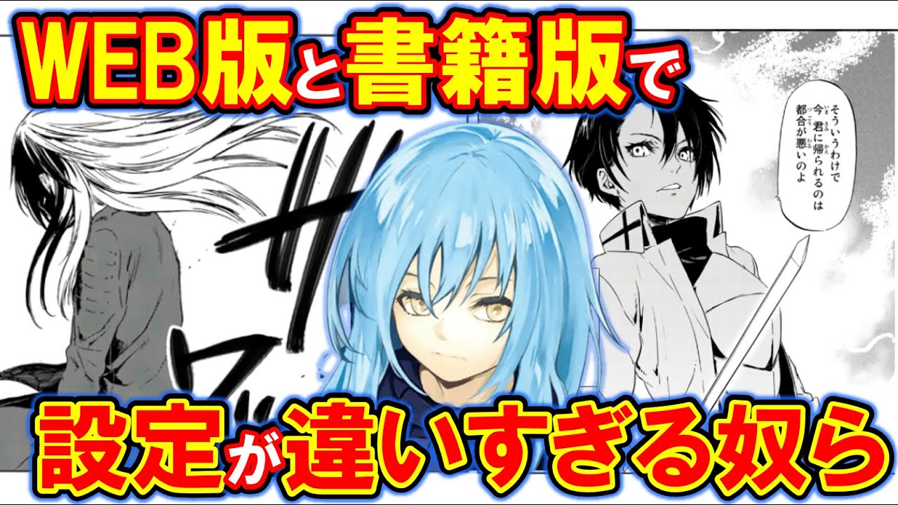 Mag Moe 転スラ Web版と書籍で設定が全く違うキャラまとめ Webのリムルは超恐ろしかった 転すら てんすら T Co Rznir3xvs0 転生したらスライムだった件転スラ日記 T Co Cpllnu0egu Twitter