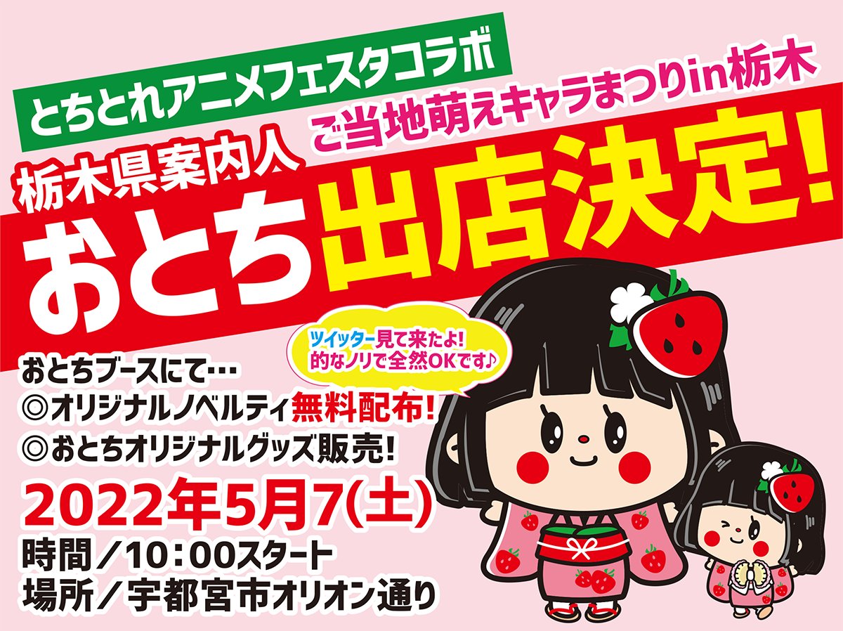 栃木県案内人 おとち 公式 5月7日 土 10時 とちてれアニメフェスタ ご当地萌えキャラ祭 おとちのブースが出店 場所 宇都宮オリオン通り スクエア トートバッグ2種も特別価格で販売いたします おとちチャンネル T Co Qvwwoqhiwq