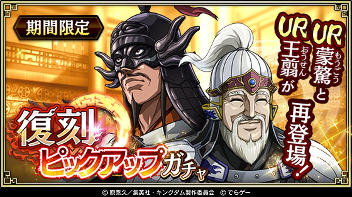 KingdomRan's tweet image. 復刻ピックアップガチャ開催！

UR蒙驁(もうごう)とUR王翦(おうせん)が再登場！
この機会に獲得しよう！
app.adjust.com/qsurnb?deep_li…
#キングダム乱 #キンラン