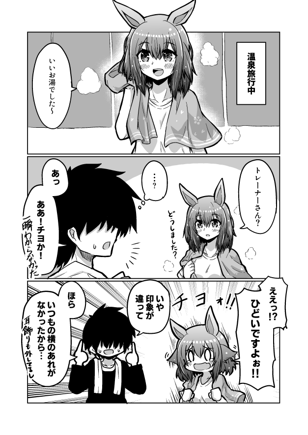 ウマ娘漫画62
「お風呂上がりの印象」

#ウマ娘 #サクラチヨノオー 