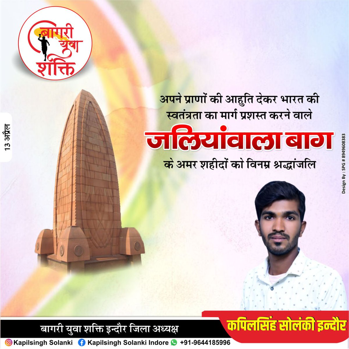 Kapil_BYS's tweet photo. #bagri_yuva_sakti #jbys 
जलियांवाला बाग में ब्रिटिश हुकूमत के खिलाफ आवाज बुलंद करने वाले और देश के लिए अपनी जान न्यौछावर करने वाले सभी शहीदों को सादर नमन। 
#JallianwalaBagh

........ आपका कपिलसिंह सोलंकी इन्दौर
............... बागरी युवा शक्ति इन्दौर https://t.co/kqQq4wII5f