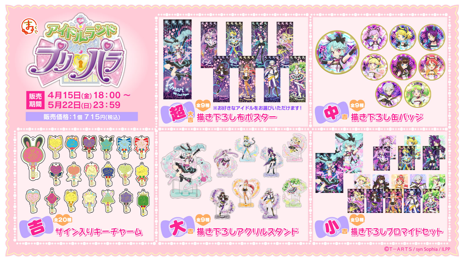 まるくじ - プリパラ 10th Anniversary 【4弾】