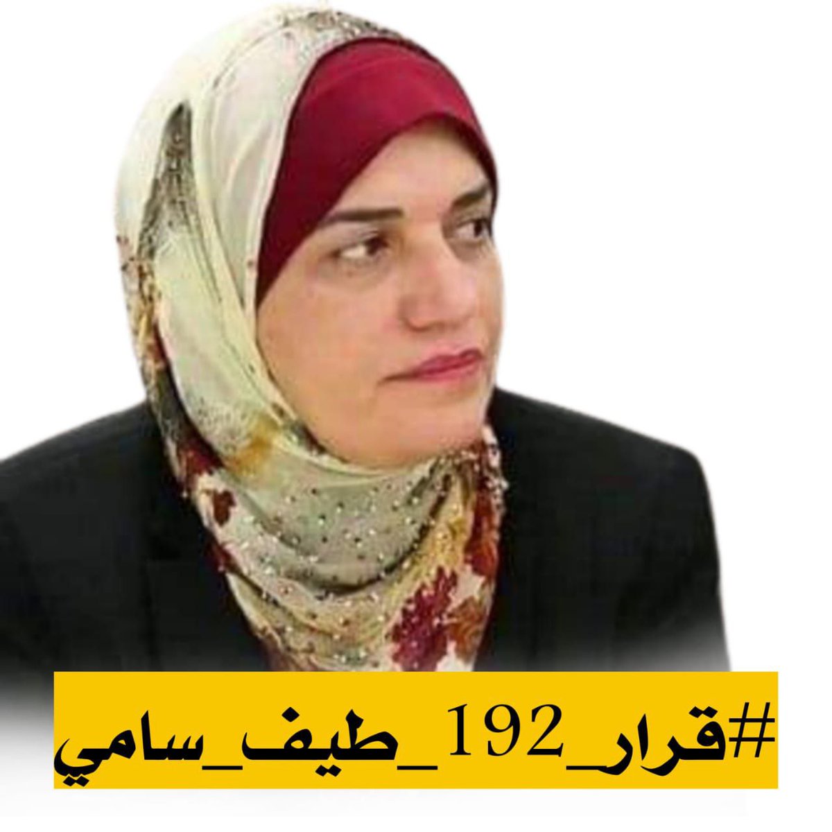 saifdb2003's tweet photo. التثبيت مطلبنا
#قرار_192_طيف_سامي https://t.co/lQpo7Cda8h