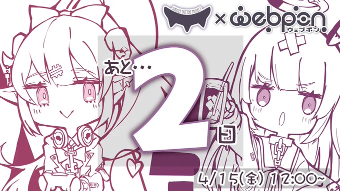 👼 #すぬぷろウェブポン😈

【あと"2日"】
あと2日だ!!!
準備はいいか!!!!?

"ハズレ無しの限定グッズガチャ!"
📅4/15 (金)12:00~

10日間限定!
▼この機会を逃すな!!💨
https://t.co/2uDaEVQdMg 