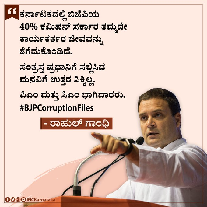 NammaRahul's tweet image. ಕರ್ನಾಟಕದಲ್ಲಿ ಬಿಜೆಪಿಯ 40% ಕಮಿಷನ್ ಸರ್ಕಾರ ತಮ್ಮದೇ ಕಾರ್ಯಕರ್ತರ ಜೀವವನ್ನು ತೆಗೆದುಕೊಂಡಿದೆ.

ಸಂತ್ರಸ್ತ ಪ್ರಧಾನಿಗೆ ಸಲ್ಲಿಸಿದ ಮನವಿಗೆ ಉತ್ತರ ಸಿಕ್ಕಿಲ್ಲ.

ಪಿಎಂ ಮತ್ತು ಸಿಎಂ ಭಾಗಿದಾರರು.

#BJPCorruptionFiles

- @RahulGandhi