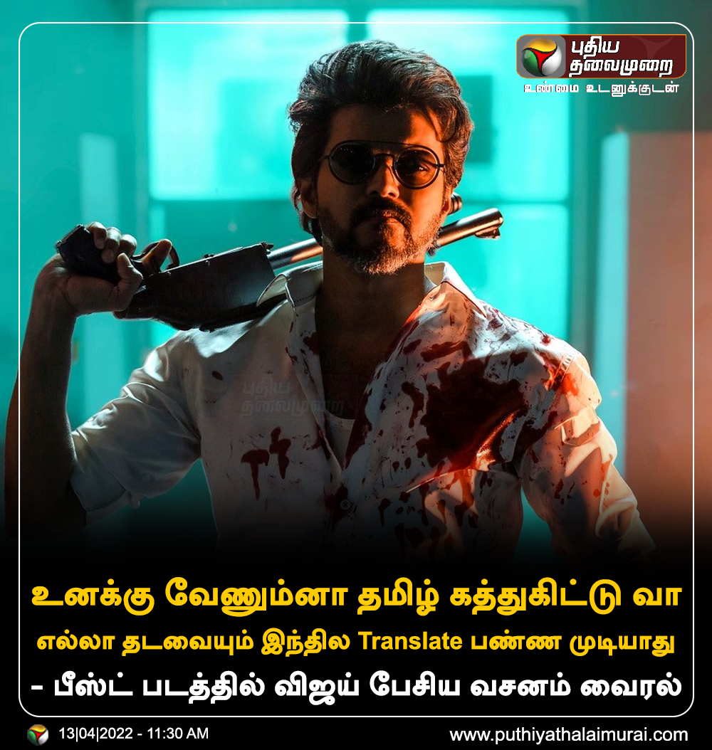 ptspotlightbe's tweet photo. உனக்கு வேணும்னா தமிழ் கத்துகிட்டு வா... 
பீஸ்ட் படத்தில் விஜய் பேசிய வசனம் வைரல்

#Beast | #Vijay | #தமிழ் | #Hindi https://t.co/SNVO8THLb8