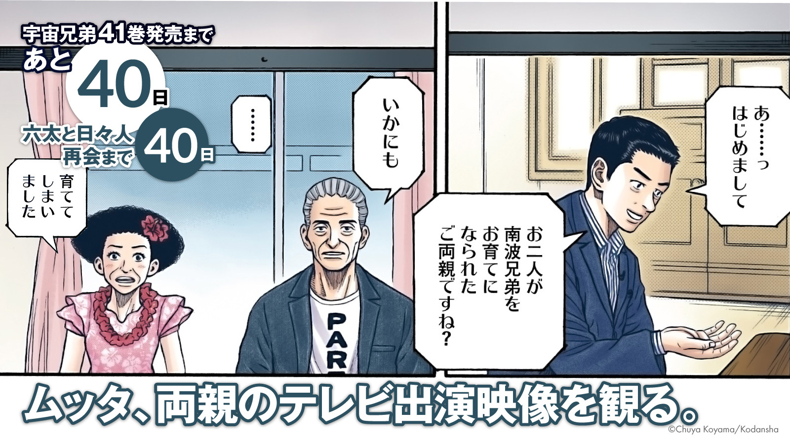 宇宙兄弟 公式 宇宙兄弟41巻 発売まであと40日 六太と日々人の月面再会まであと40日 息子たちがムーンウォーカーになったことについてのインタビュー動画が 月面のムッタの元に届きます あの夏の兄弟の姿勢のままで 何かを成し遂げてくれれ