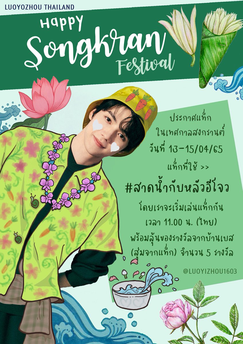 🚩ประกาศแท็กในเทศกาลสงกรานต์ วันที่ 13-15/04/65

แท็กที่ใช้ >> #/สาดน้ำกับหลัวอีโจว

🧸โดยเราจะเริ่มเล่นแท็กกันเวลา 11.00 น. (ไทย)

พร้อมลุ้นของรางวัลจากบ้านเบส(สุ่มจากแท็ก) จำนวน 5 รางวัล

ร่วมสนุกกันเยอะๆนะคะ💚

#IXFORM
#หลัวอีโจว
#LuoYizhou
#罗一舟