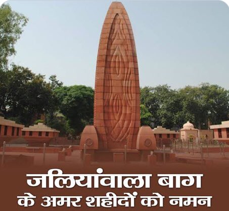 Hasyakavived's tweet photo. अपने प्राणों की आहुति देकर भारत की स्वतंत्रता का मार्ग प्रशस्त करने वाले जलियांवाला बाग़ के अमर शहीदों को विनम्र श्रद्धांजलि।नमन🙏🙏🙏🙏 #jallianwalabaghmassacre #जलियांवाला_बाग https://t.co/mYcXtW917w