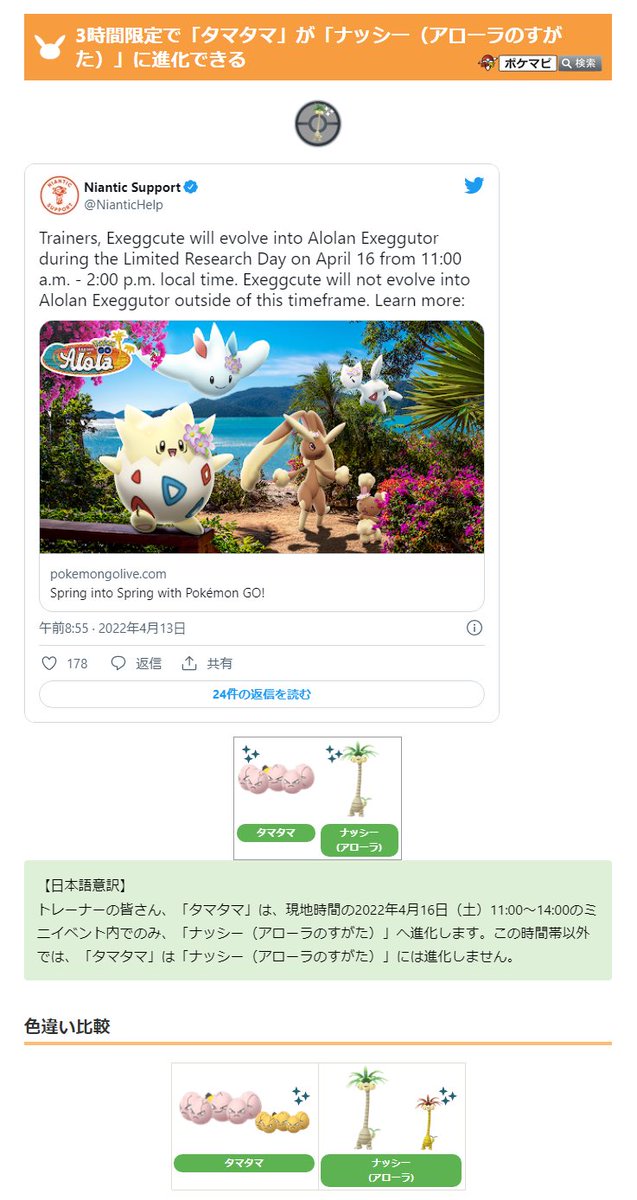 とし タマタマ が ナッシー アローラのすがた に進化できるのは 春イベントの3時間限定ミニイベント内に限られる と発表されています 進化できる時間帯 日本時間22年4月16日 土 11時 14時まで T Co Ly9oncf0h1 T Co とし タマタマ が ナッシー アローラのすがた に進化できるのは 春イベントの3時間限定ミニイベント内に限られる と発表されています 進化できる時間帯 日本時間22年4月16日 土 11時 14時まで T Co Ly9oncf0h1 T Co