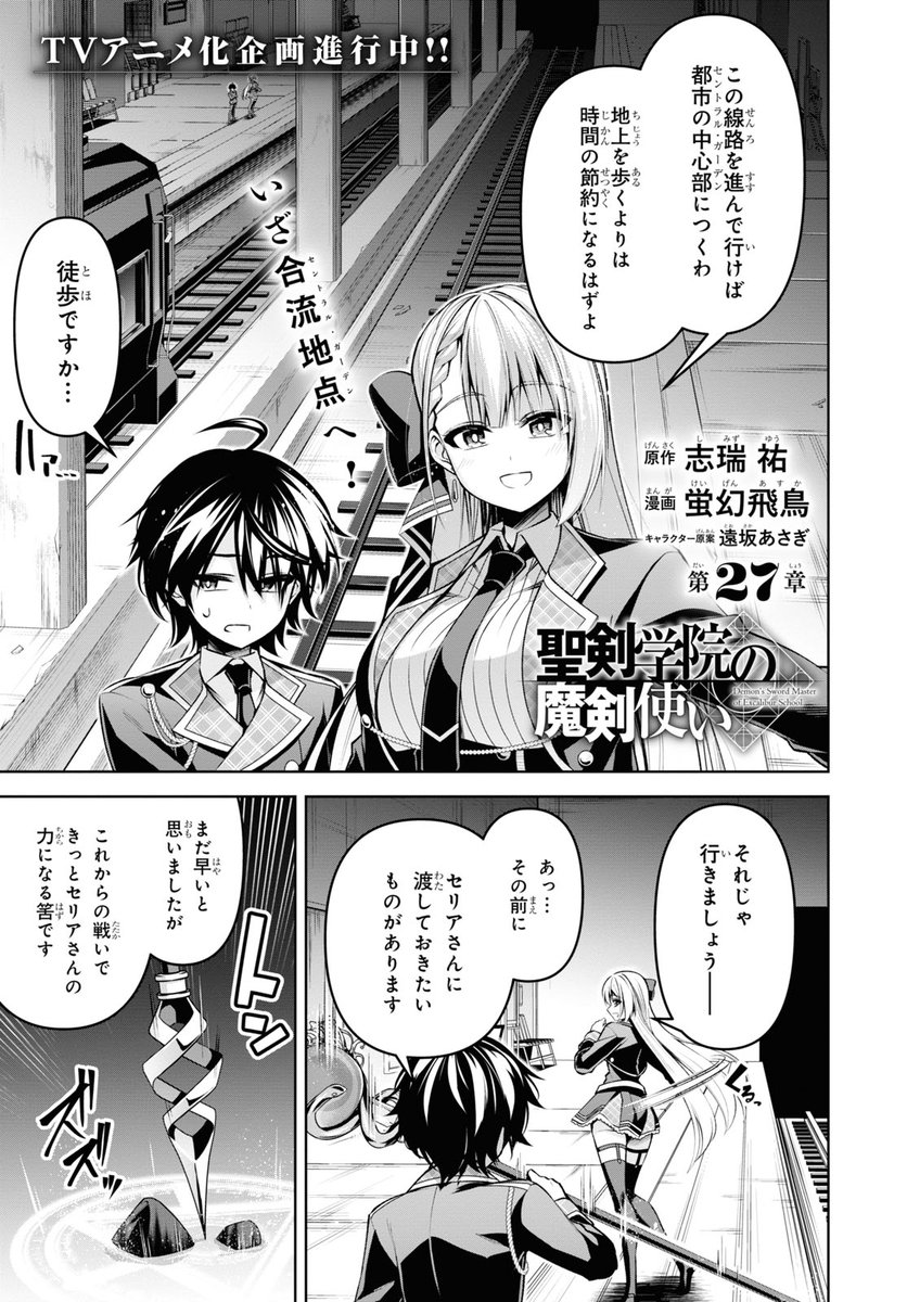 聖剣学院の魔剣使い"27話その1の遅れてウェブ連載が更新されています!レオからの贈り物と頼もしい仲間が増えたリーセリアは!?
https://t.co/8gQcYfJtsF ニコ静
https://t.co/T161rejy9P Comic Walker
 #聖剣学院の魔剣使い #せまつか 