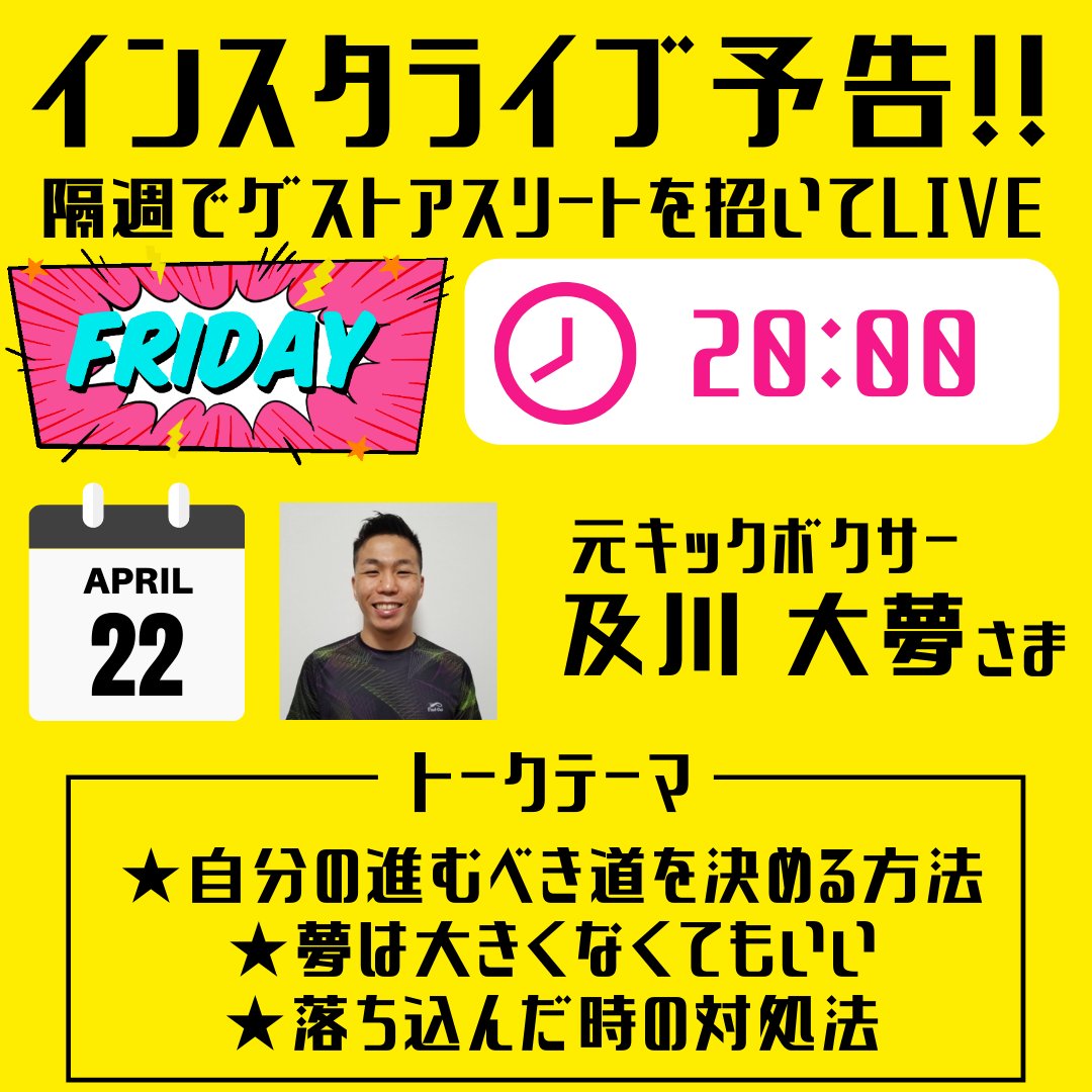 kidss_wsc's tweet photo. 4月22日(金)20時〜
kidssインスタライブ🔥

ゲストは元キックボクサーの
及川大夢さま🥊✨

トークテーマは👀
★自分の進むべき道を決める方法
★夢は大きくなくてもいい
★落ち込んだ時の対処法

ぜひお楽しみに😆🍃

#kidss #インスタライブ #スポーツ #教育 #キックボクシング #キッズ https://t.co/djp80Yp5iD