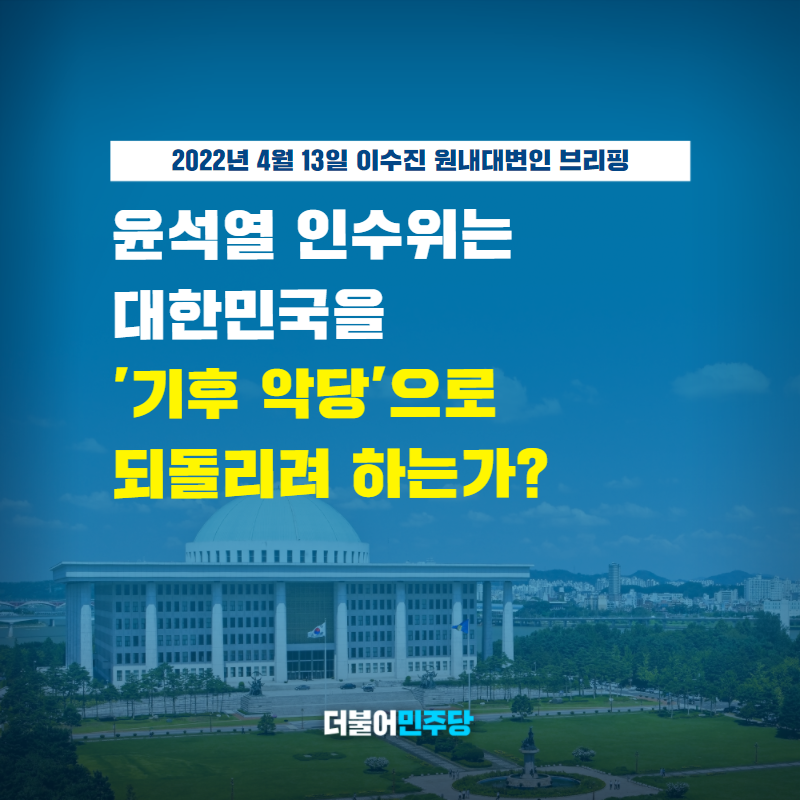 TheMinjoo_Kr's tweet photo. 윤 인수위가 탄소중립 정책의 대대적 수정과 탄소중립 목표 수정 가능성까지 언급했습니다.

'2050 탄소중립' 선언으로 기후악당 오명에서 벗어났는데, 인수위가 그 약속을 깰 수 있다고 국제사회에 말한 셈입니다.

민주당은 이러한 졸속 후퇴를 결코 좌시하지 않겠습니다

#이수진_원내대변인_브리핑 https://t.co/HbO7LOHIXW