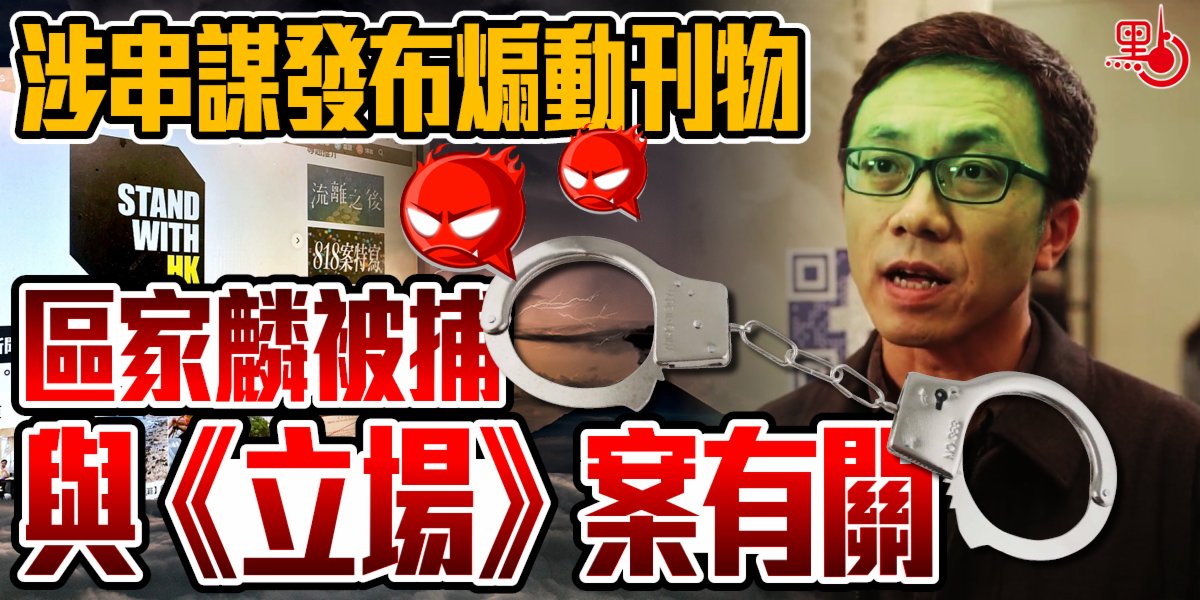警方國安處人員11日以涉嫌「串謀發布煽動刊物」罪，拘捕前《立場新聞》博客作者區家麟。之後美國國務院發言人普萊斯Twitter發文指，新聞工作並非罪行，促請特區政府釋放區家麟。
區家麟大搞「港獨」，有此下場完全系咎由自攞。必須畀香港一個交代，輪唔到美國政客指手畫腳。wenweipo.com/a/202204/12/AP…