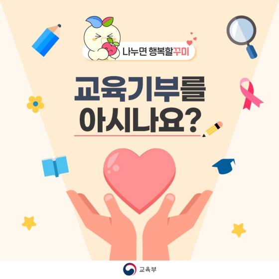 chungbuk21's tweet image. 미래인재를 키우는 따뜻한 나눔
#교육기부 에 함께 참여하세요👨‍🎓👩‍🎓

✒️ 교육기부란?
- 인적·물적 자원을 기업, 대학, 공공기관, 개인이 유·초·중등 교육 활동에 비영리로 제공하는 것 

✒️ 기부자 &amp;amp; 수혜자 참여 방법
 - 교육기부 포털에서 신청

📎출처: 대한민국 정책브리핑
korea.kr/news/visualNew…