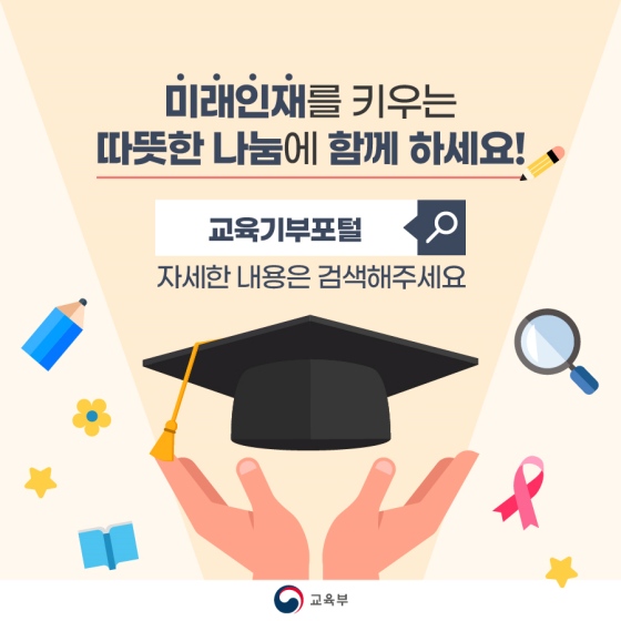 chungbuk21's tweet image. 미래인재를 키우는 따뜻한 나눔
#교육기부 에 함께 참여하세요👨‍🎓👩‍🎓

✒️ 교육기부란?
- 인적·물적 자원을 기업, 대학, 공공기관, 개인이 유·초·중등 교육 활동에 비영리로 제공하는 것 

✒️ 기부자 &amp;amp; 수혜자 참여 방법
 - 교육기부 포털에서 신청

📎출처: 대한민국 정책브리핑
korea.kr/news/visualNew…