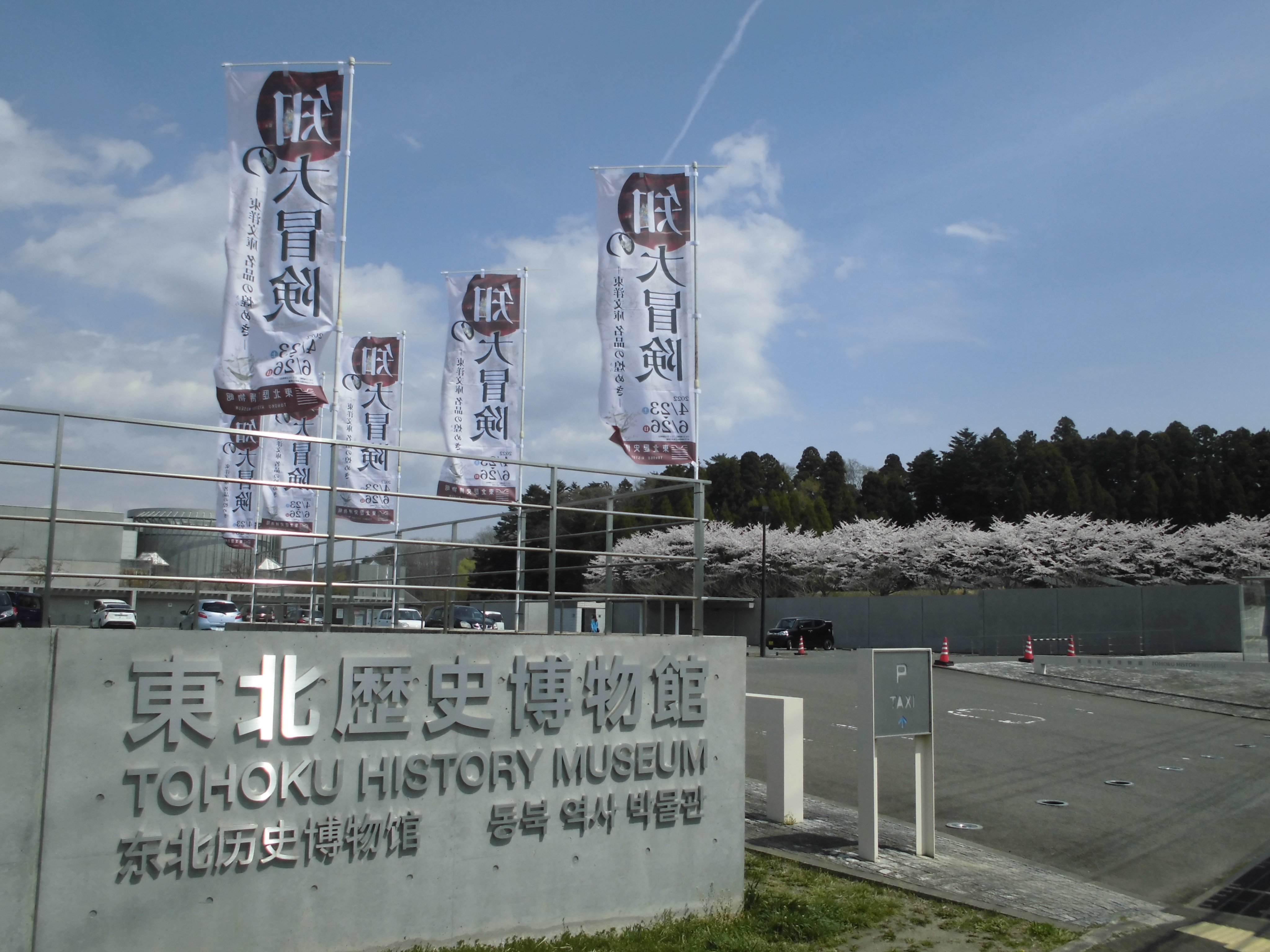 東北歴史博物館 春季特別展 知の大冒険 前売券発売中 一般前売り券1 000円 4月23日 土 開幕まであと10日 クレジットカード 電子マネーをご利用の方は ローソンチケット又はセブンチケットが便利 T Co Lvhp8bqx6w フォローよろしくお願い