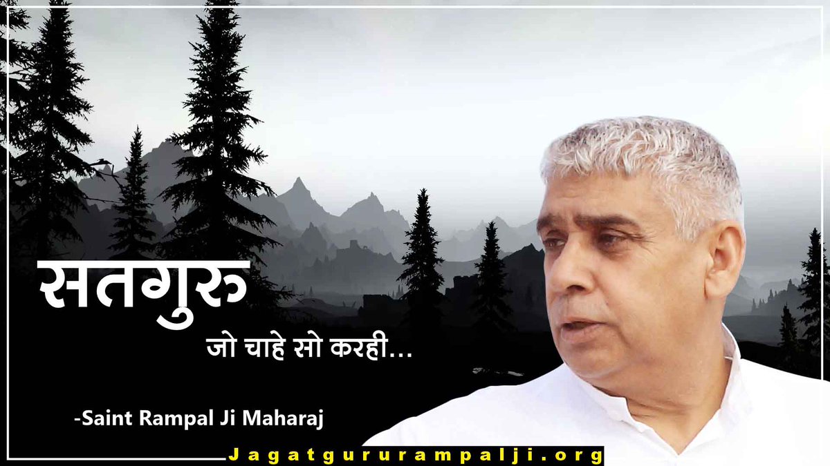 🌱सतगुरु जो चाहे सो करही.... 

#सत_भक्ति_सन्देश