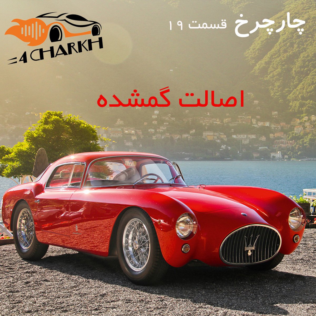 4charkhPodcast's tweet photo. قسمت نوزدهم چارچرخ منتشر شد. در این قسمت، ماجرای مازراتی را روایت کرده‌ام.
https://t.co/mVDBgNV9BL https://t.co/uhbZ8Jbgiv