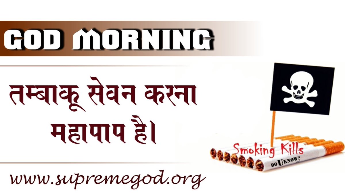 #GodMorningWednesday
भगवान का संविधान –
 तमाखू पीना महापाप है 
गरीब,भांग तंबाकू पीवैं ही, सुरापान से हेते।गोश्त मिट्टी खाए कर जंगली बने प्रेत। 
🙏🙏अधिक जानकारी के लिए Sant Rampal Ji Maharaj Youtube Channel पर Visit करें।