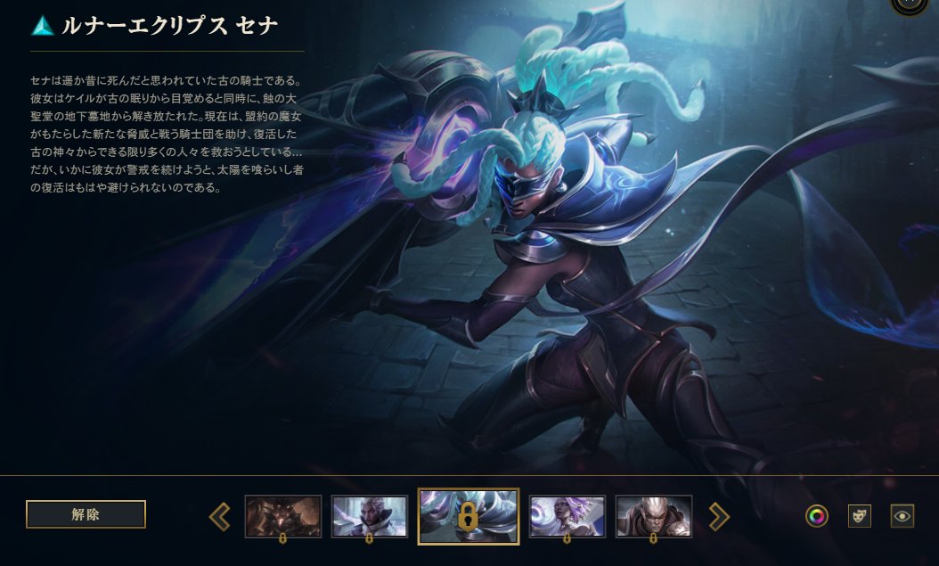 Sejuporo Sawako Yamaguchi スキン名変更 ソーラーエクリプス ケイル 太陽を喰らいし者ケイル 新スキンの日本語スキンバイオが出揃ったので追記済み T Co Cuholq4kcg Twitter