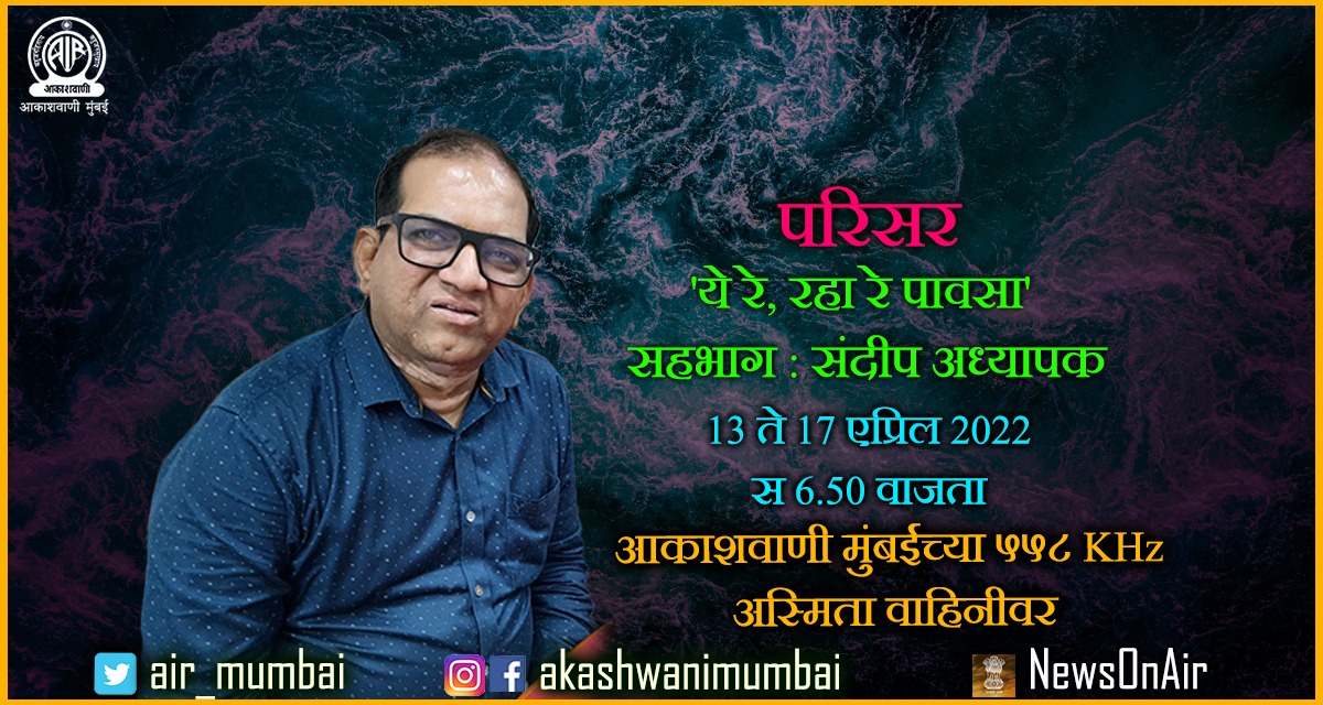 MumbaiAkashvani's tweet photo. #parisar https://t.co/RioNi1zT8R