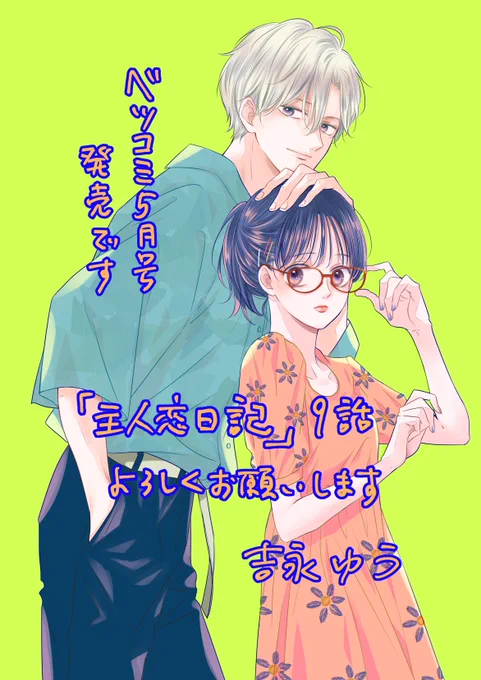 ベツコミ5月号発売です。
「主人恋日記」はカラー扉で掲載させていただいてます。
よろしくお願い致します〜。 