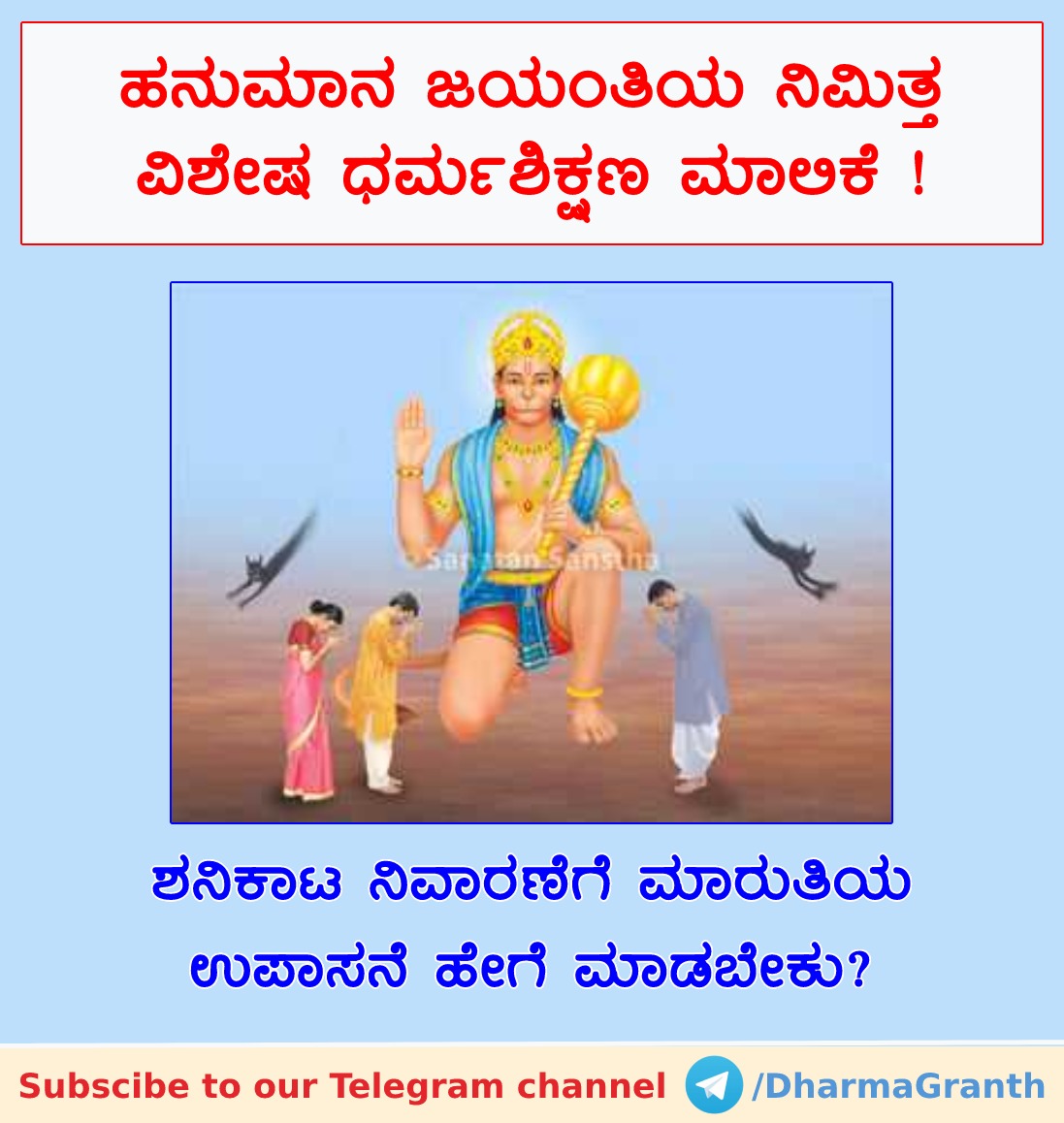 🔯 ಶನಿಕಾಟ ನಿವಾರಣೆಗೆ ಮಾರುತಿಯ ಉಪಾಸನೆ ಹೇಗೆ ಮಾಡಬೇಕು?

ಬಟ್ಟಲಿನಲ್ಲಿ ಎಣ್ಣೆಯನ್ನು ತೆಗೆದುಕೊಂಡು ಅದರಲ್ಲಿ ಹದಿನಾಲ್ಕು ಕಪ್ಪು ಉದ್ದಿನ ಕಾಳುಗಳನ್ನು ಹಾಕಿ ಅದರೊಳಗೆ ತಮ್ಮ ಪ್ರತಿಬಿಂಬವನ್ನು ನೋಡಬೇಕು. ನಂತರ ಆ ಎಣ್ಣೆಯನ್ನು ಮಾರುತಿಗೆ ಅರ್ಪಿಸಬೇಕು.

ಪೂರ್ಣ ಲೇಖನ ಓದಲು🔽
sanatan.org/kannada/206.ht…