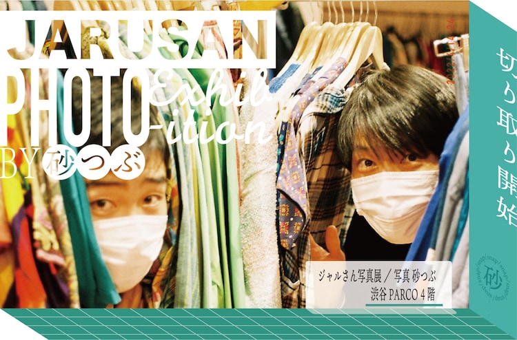 owarai_natalie's tweet photo. ジャルジャル写真展が渋谷PARCOで、砂つぶ撮影の約120点を展示（コメントあり）
https://t.co/djE48dN03C

#ジャルさん展 https://t.co/0KN4Og63xJ