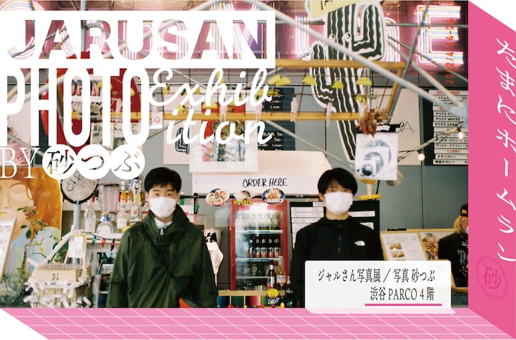 owarai_natalie's tweet photo. ジャルジャル写真展が渋谷PARCOで、砂つぶ撮影の約120点を展示（コメントあり）
https://t.co/djE48dN03C

#ジャルさん展 https://t.co/0KN4Og63xJ