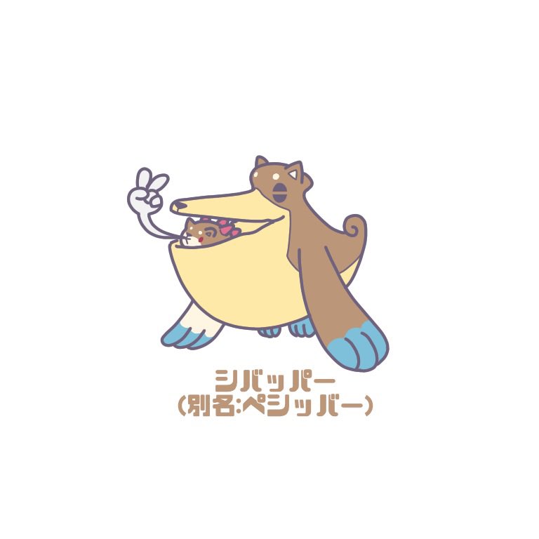 ポケモン 難易度レベル2 柴犬化したぺリッパー Withナマコブシ シバッパー Wi シパソのイラスト ポケモン 難易度レベル2 柴犬化したぺリッパー Withナマコブシ シバッパー Wi シパソのイラスト