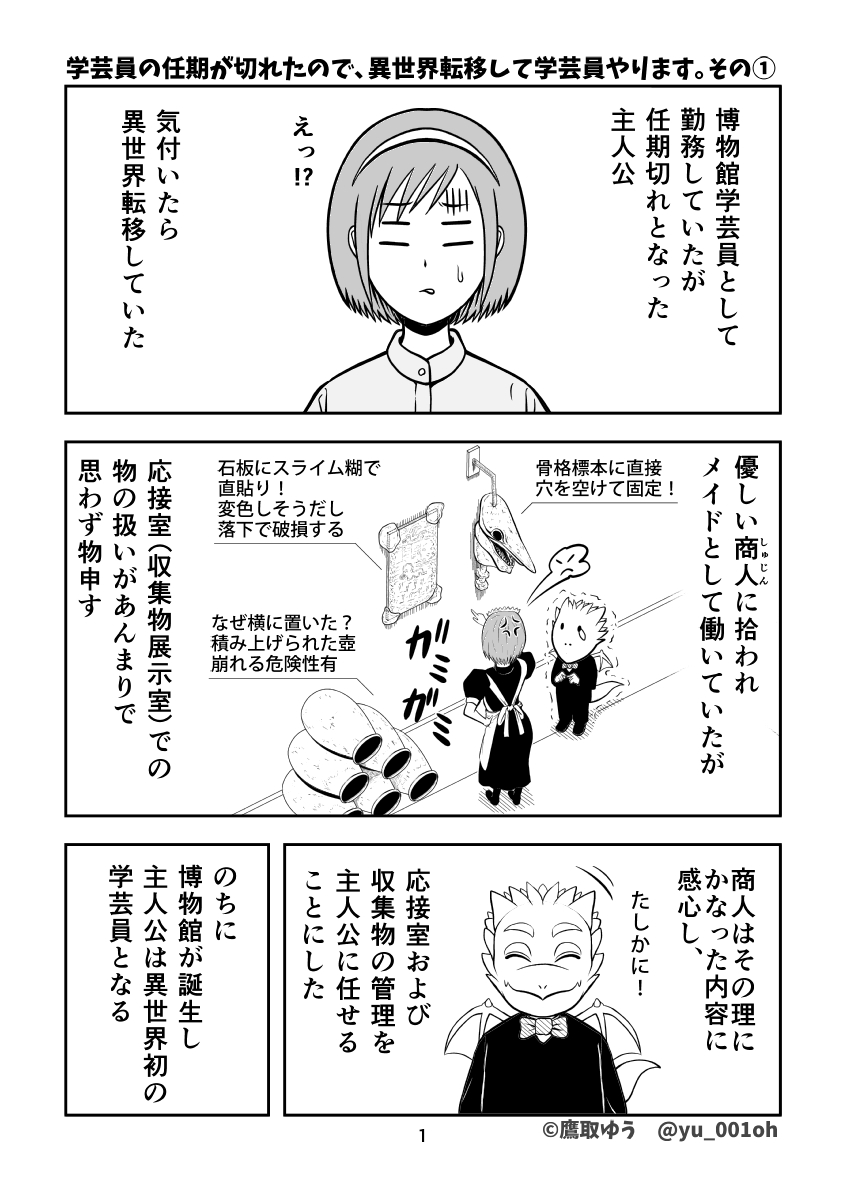 【同人誌版】『学芸員の任期が切れたので、異世界転移して学芸員やります。その①』

#異世界学芸員 #漫画 #博物館 #資料館 #学芸員 #異世界 