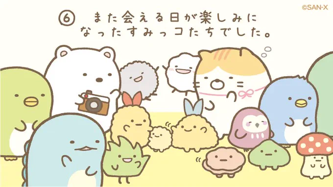 #みんなあつまるんです ストーリー⑥
また会える日が楽しみになったすみっコたちでした。 